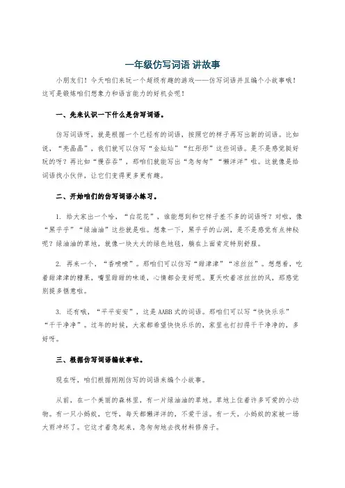 一年级仿写词语 讲故事