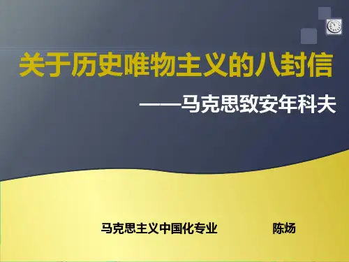 历史唯物主义八封信之马克思致安年科夫