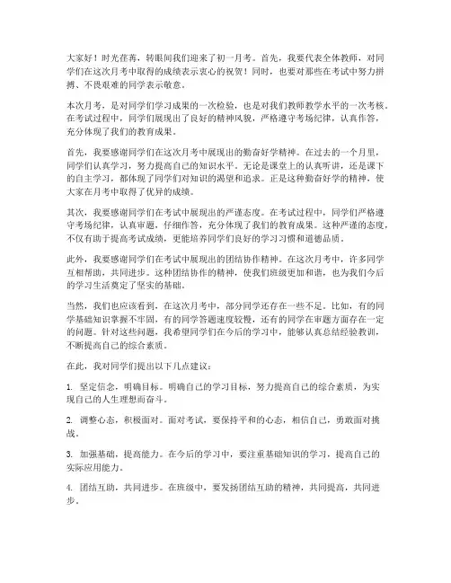 初一月考教师发言稿