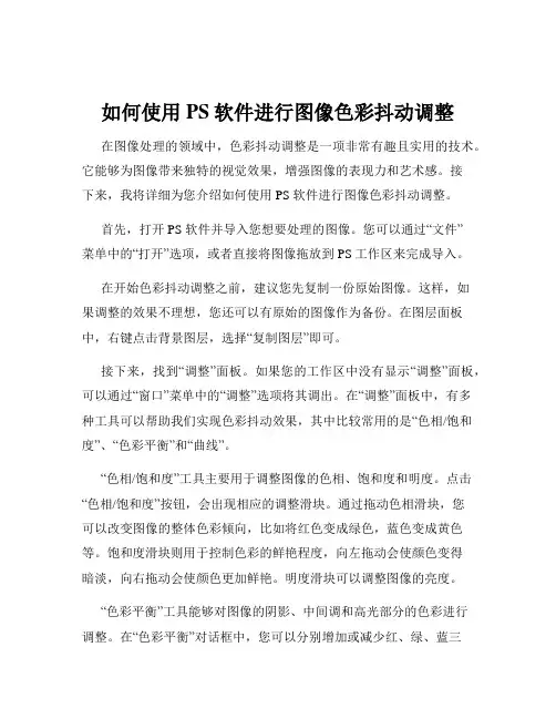 如何使用PS软件进行图像色彩抖动调整