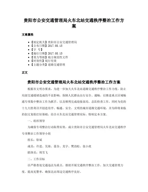 贵阳市公安交通管理局火车北站交通秩序整治工作方案