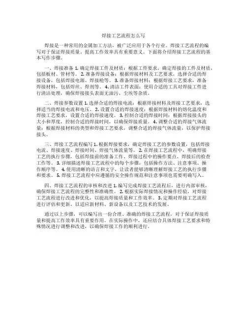 焊接工艺流程怎么写