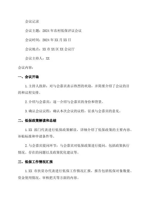 2024年农村低保评议会议记录