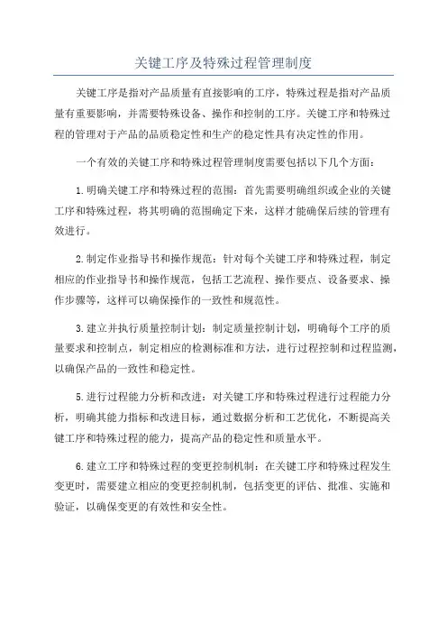 关键工序及特殊过程管理制度