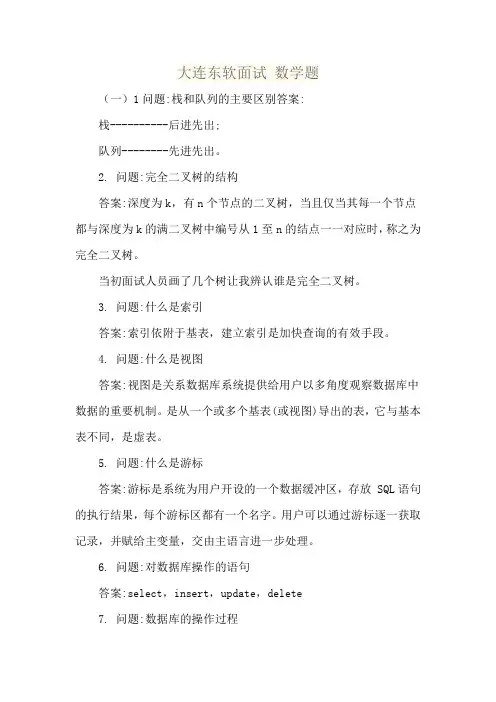 大连东软面试 数学题