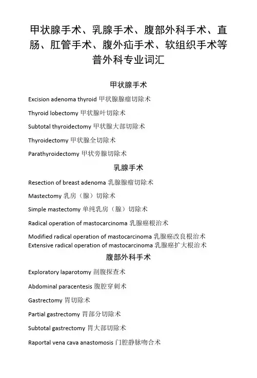 甲状腺手术、乳腺手术、腹部外科手术、直肠、肛管手术、腹外疝手术、软组织手术等普外科专业词汇