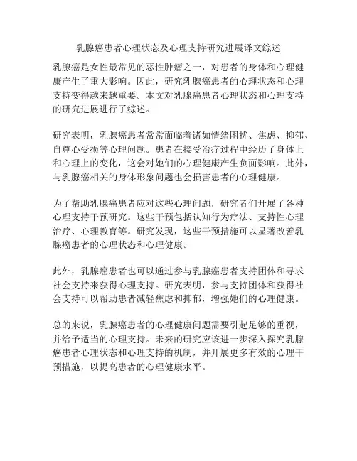 乳腺癌患者心理状态及心理支持研究进展译文综述