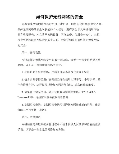 如何保护无线网络的安全