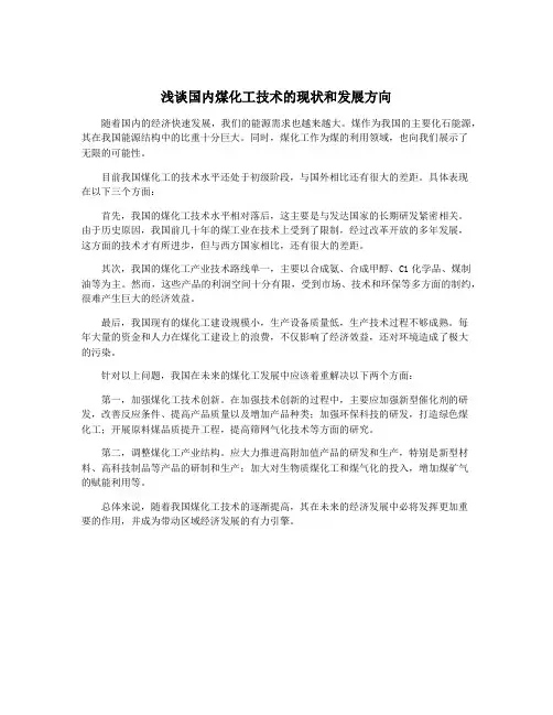 浅谈国内煤化工技术的现状和发展方向