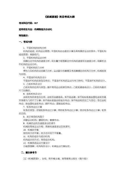 机械原理科目考试大纲