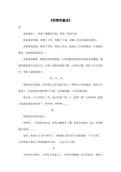 《四季的童话》_小学五年级作文600字