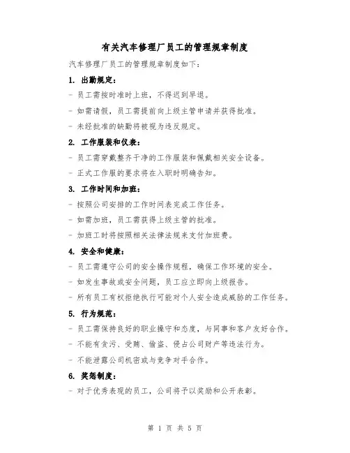 有关汽车修理厂员工的管理规章制度（三篇）