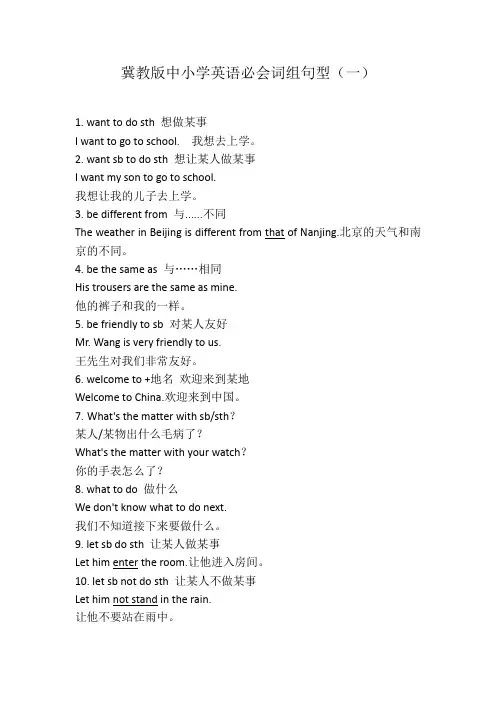 冀教版中小学英语必会词组句型(一)