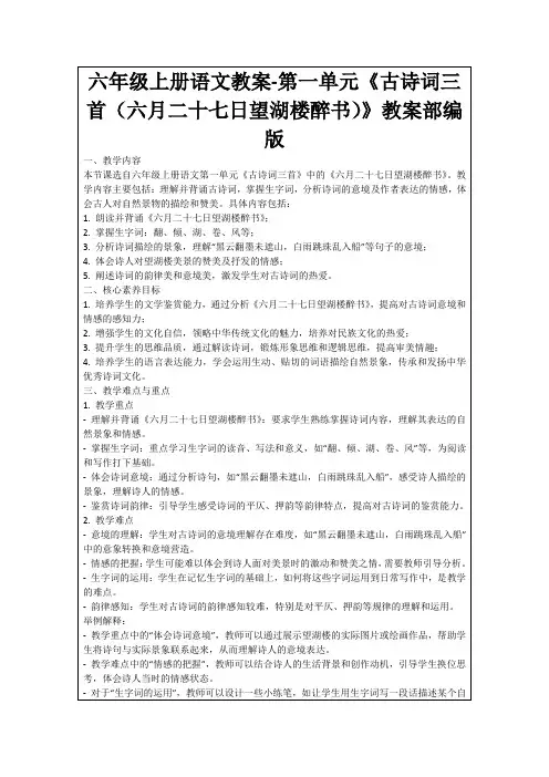 六年级上册语文教案-第一单元《古诗词三首(六月二十七日望湖楼醉书)》教案部编版