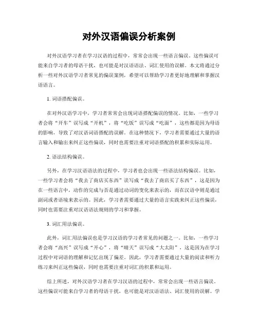 对外汉语偏误分析案例