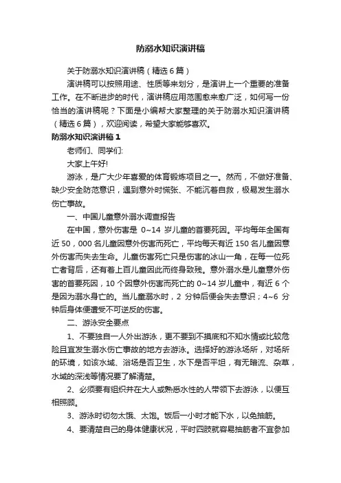 关于防溺水知识演讲稿（精选6篇）