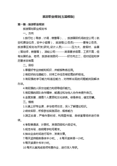 旅游职业规划[五篇模版]