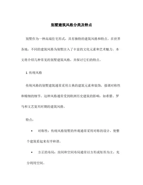 别墅建筑风格分类及特点
