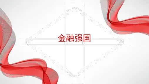 时政热词18：金融强国-高考政治时政微热点冲刺复习