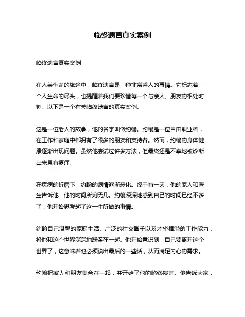 临终遗言真实案例