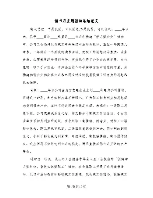 读书月主题活动总结范文（3篇）