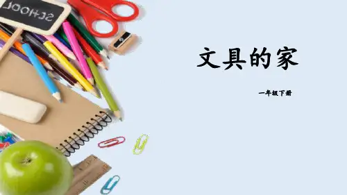 部编版一年级下册语文《文具的家》PPT教学电子课件