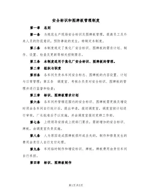 安全标识和图牌板管理制度(3篇)