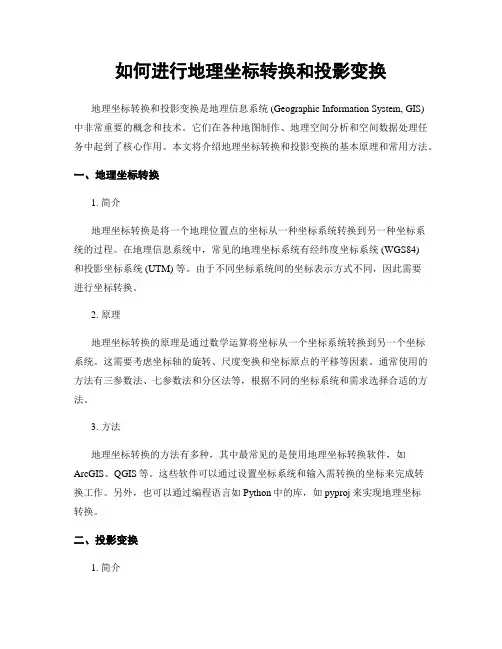 如何进行地理坐标转换和投影变换