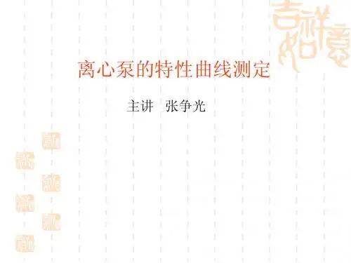 离心泵特性曲线测定