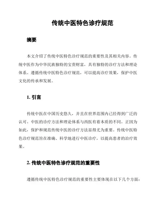 传统中医特色诊疗规范