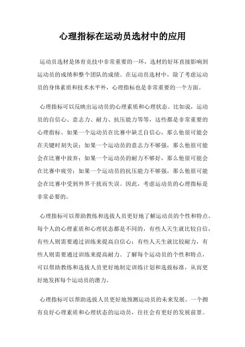 心理指标在运动员选材中的应用