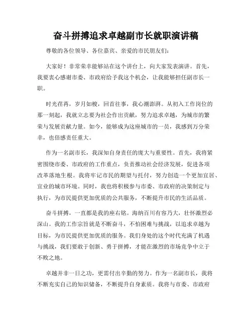 奋斗拼搏追求卓越副市长就职演讲稿