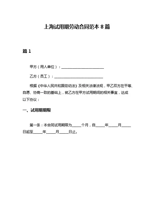 上海试用期劳动合同范本8篇