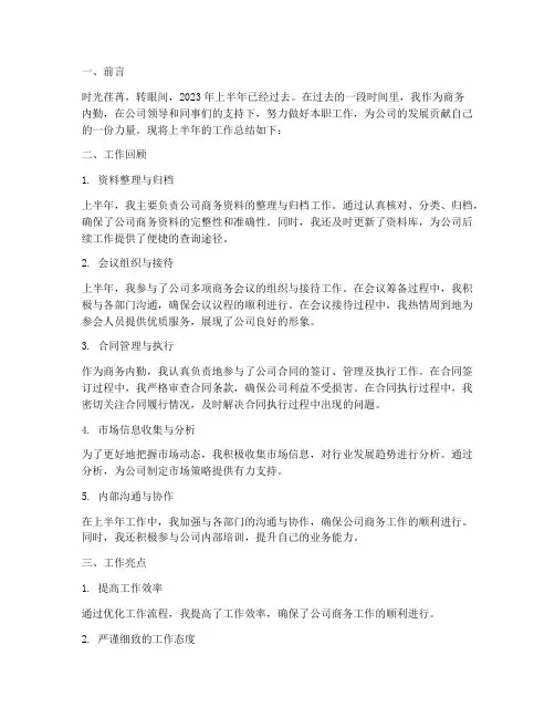 商务内勤上半年工作总结
