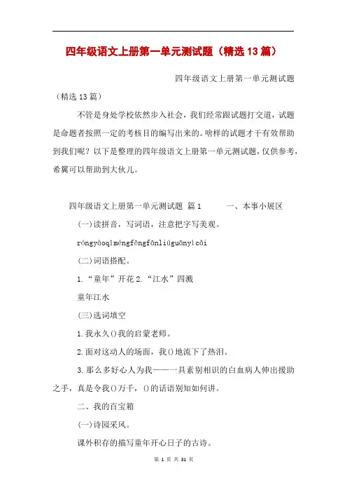 四年级语文上册第一单元测试题(精选13篇)