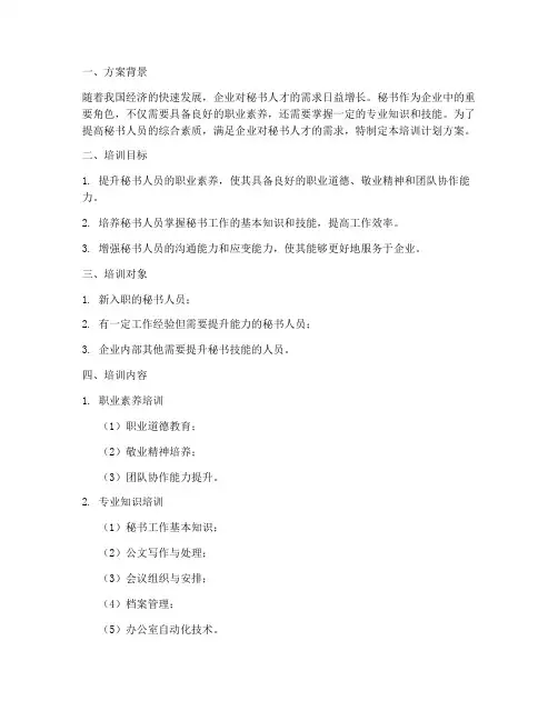 秘书培训计划方案