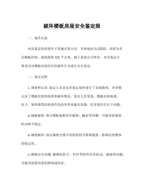 破坏楼板房屋安全鉴定报