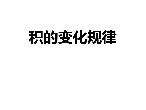 人教版四年级数学上册《积的变化规律》县优质课课件