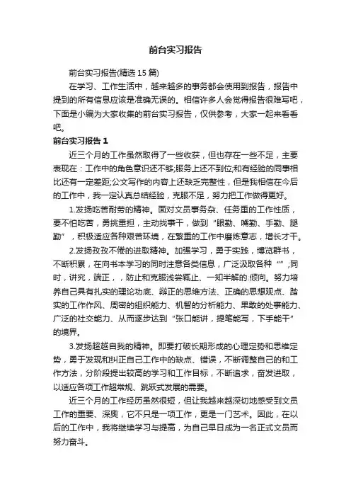 前台实习报告（精选15篇）