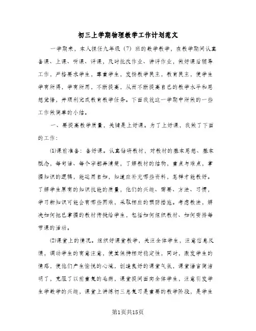 初三上学期物理教学工作计划范文(4篇)