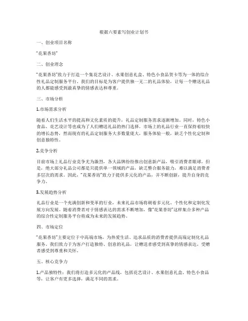 根据六要素写创业计划书