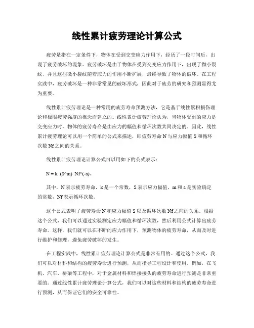 线性累计疲劳理论计算公式