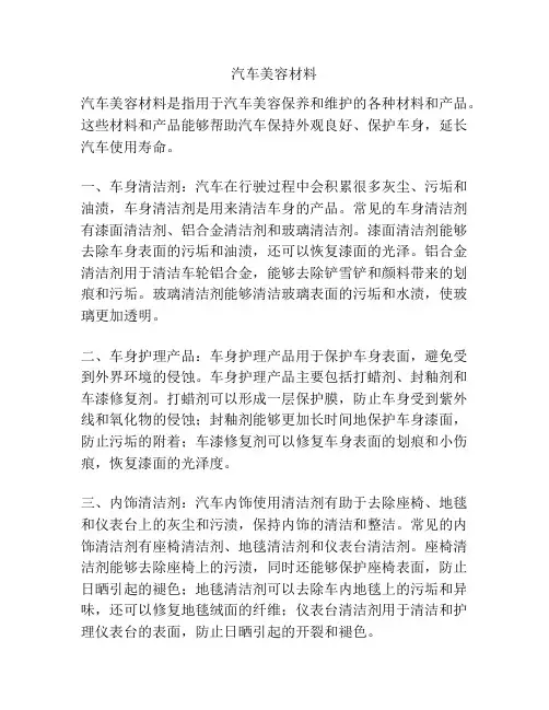 汽车美容材料