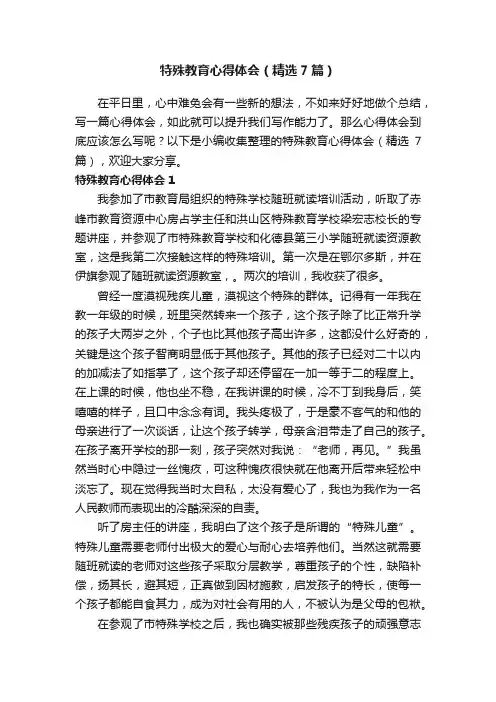 特殊教育心得体会（精选7篇）