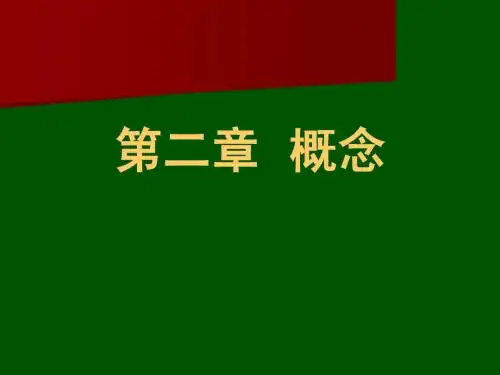 形式逻辑 2概念