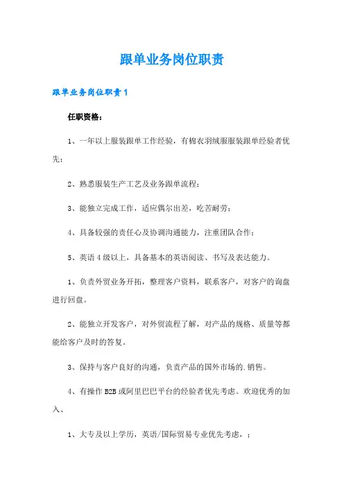 跟单业务岗位职责