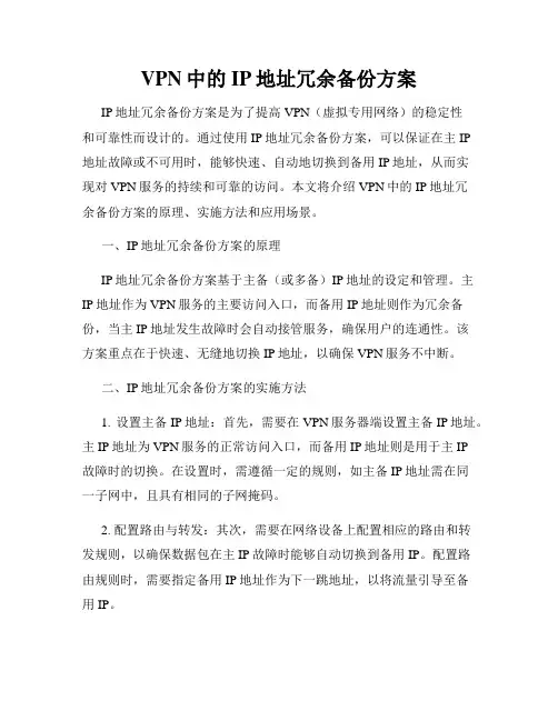 VPN中的IP地址冗余备份方案