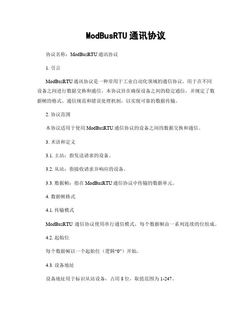 ModBusRTU通讯协议