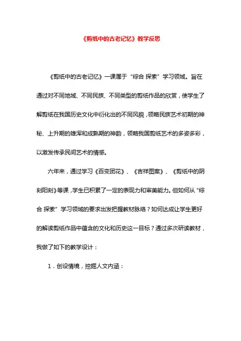 《剪纸中的古老记忆》教学反思