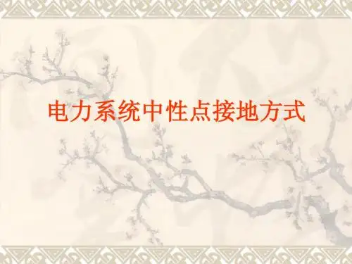 电力系统中性点接地方式